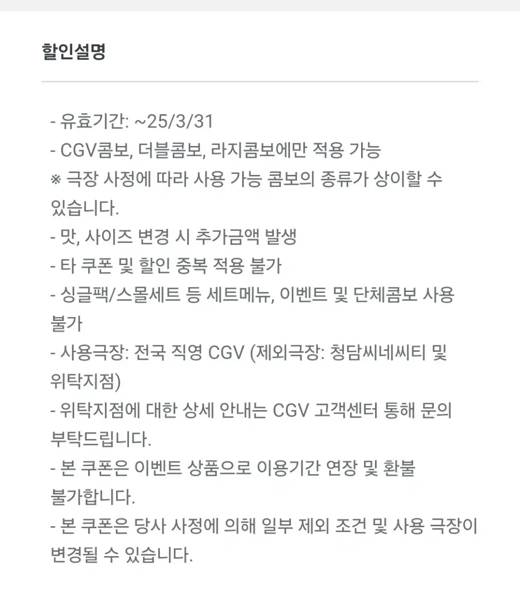 CGV 콤보 50% 할인쿠폰 (~3/31)